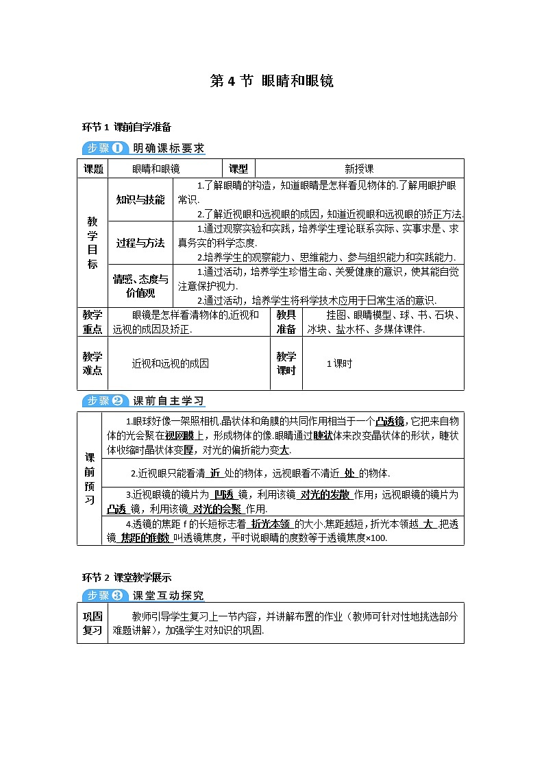 2021年初中物理人教版八年级上册 第五章 第4节 眼睛和眼镜 学案01