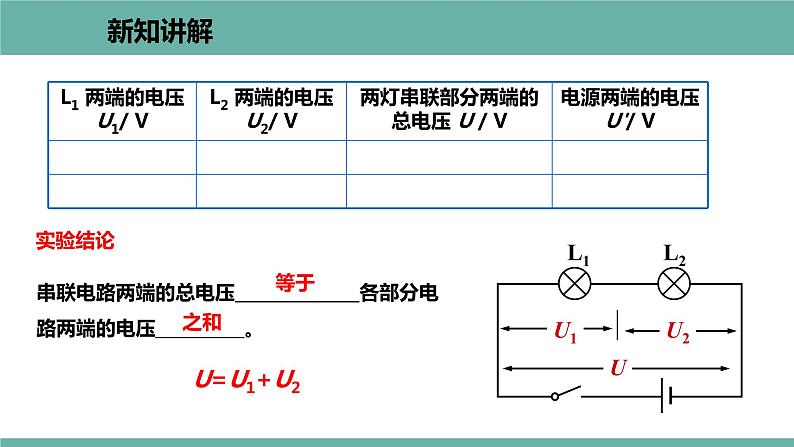 13.6 探究串、并联电路中的电压 课件 2021-2022学年粤沪版物理九年级上册07