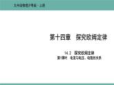 14.2 探究欧姆定律 课件 2021-2022学年粤沪版物理九年级上册