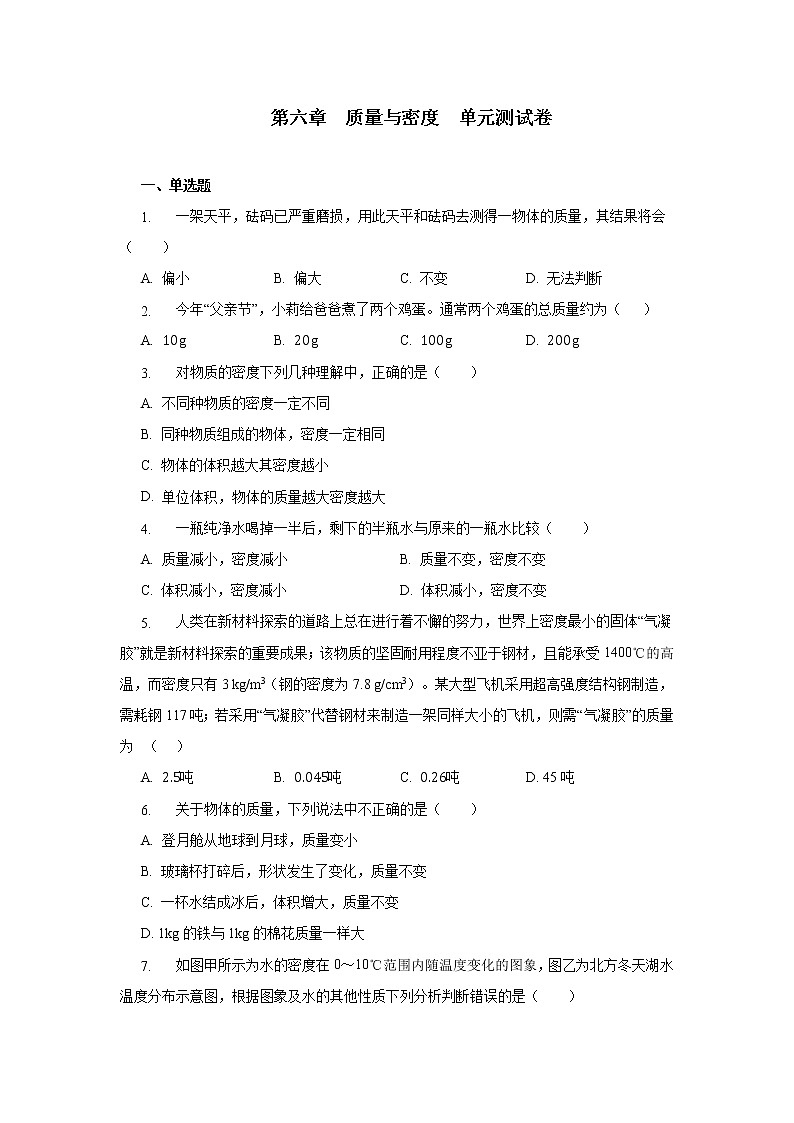 第六章质量与密度单元测试卷人教版八年级物理上册01