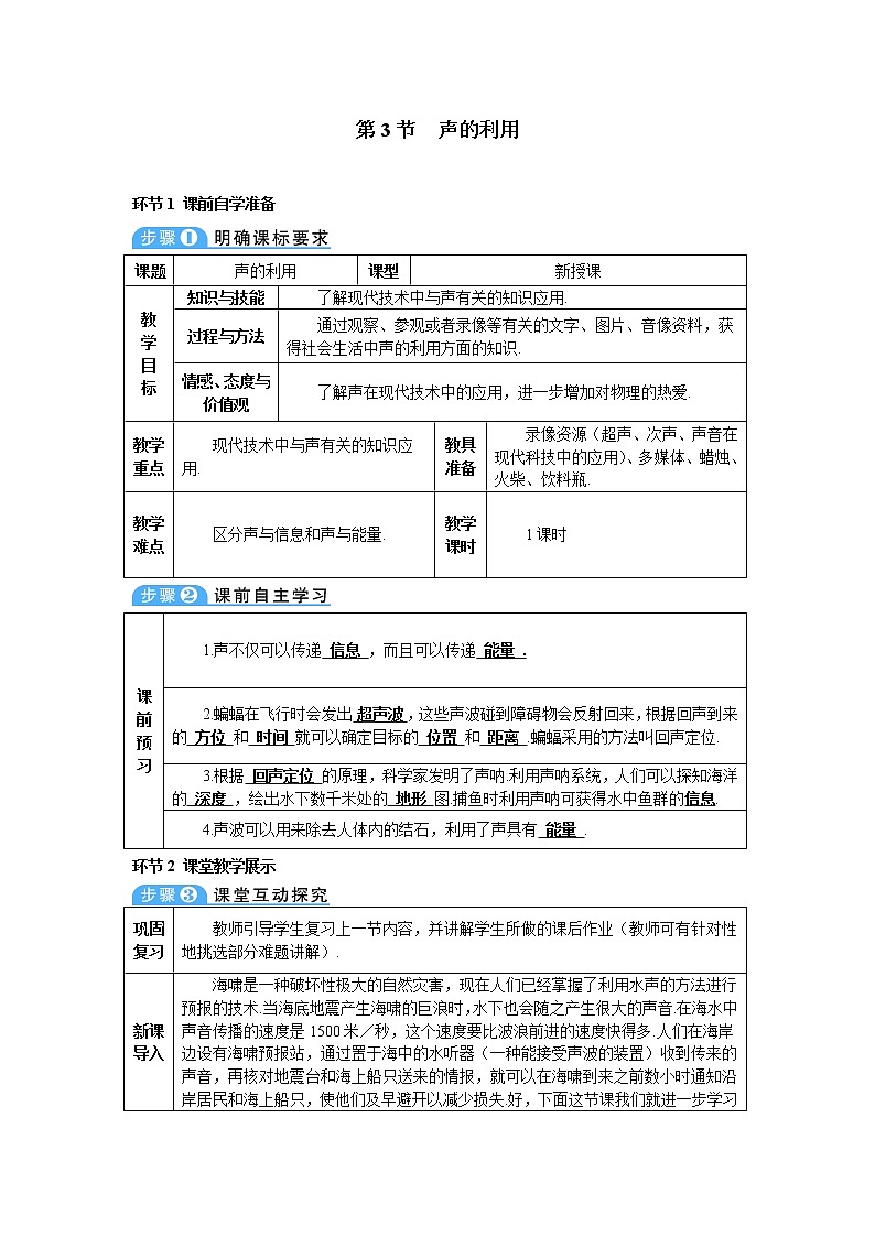 2021年初中物理人教版八年级上册 第二章 第3节 声的利用 学案01