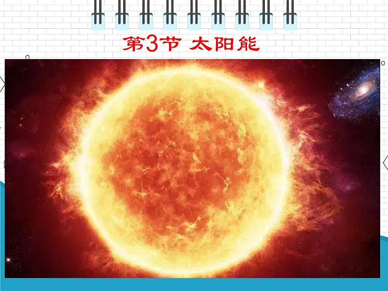 2021年初中物理人教版九年级全一册 第二十二章 22.3 太阳能 课件第1页