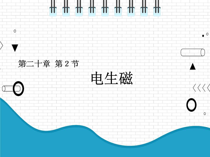 2021年初中物理人教版九年级全一册 第二十章 20.2 电生磁 课件01