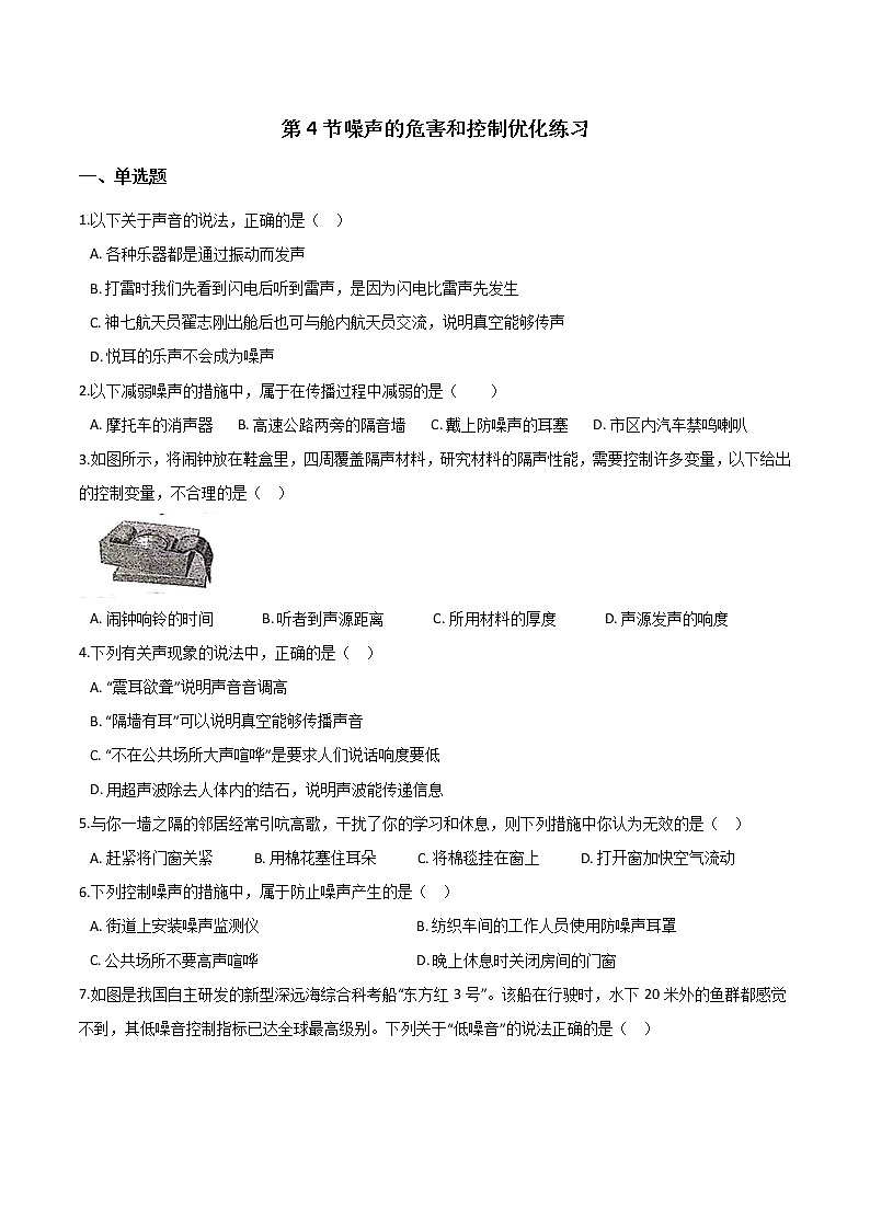 初中物理人教版八年级上册第二章声现象-第4节噪声的危害和控制优化练习01