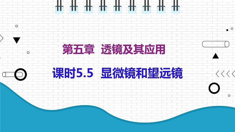 2021年初中物理人教版八年级上册 第五章 5.5 显微镜和望远镜 课件01