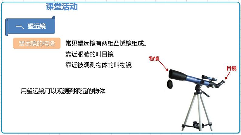 2021年初中物理人教版八年级上册 第五章 5.5 显微镜和望远镜 课件04