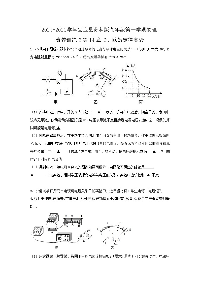 宝应县苏科版九年级第一学期物理素养训练2第14章-3、欧姆定律实验01