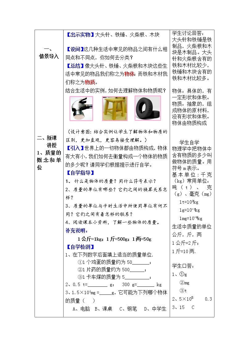 人教版八年级上册物理 第6章 第1节 质量 教学设计102