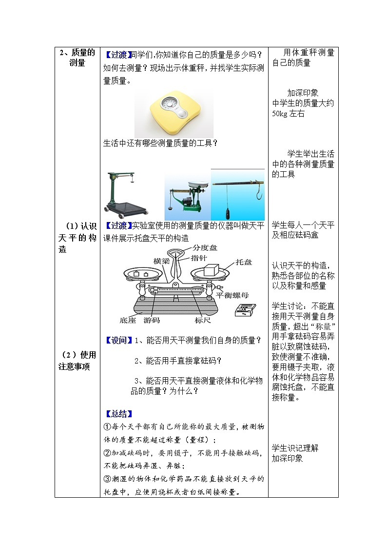 人教版八年级上册物理 第6章 第1节 质量 教学设计103