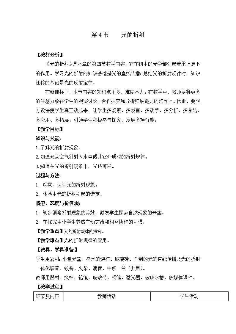 人教版八年级上册物理 第4章 第4节 光的折射 教学设计3第1页