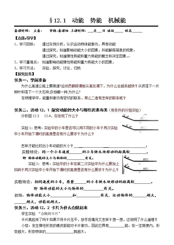 12.1动能 势能 机械能学案：苏科版九年级上册物理01