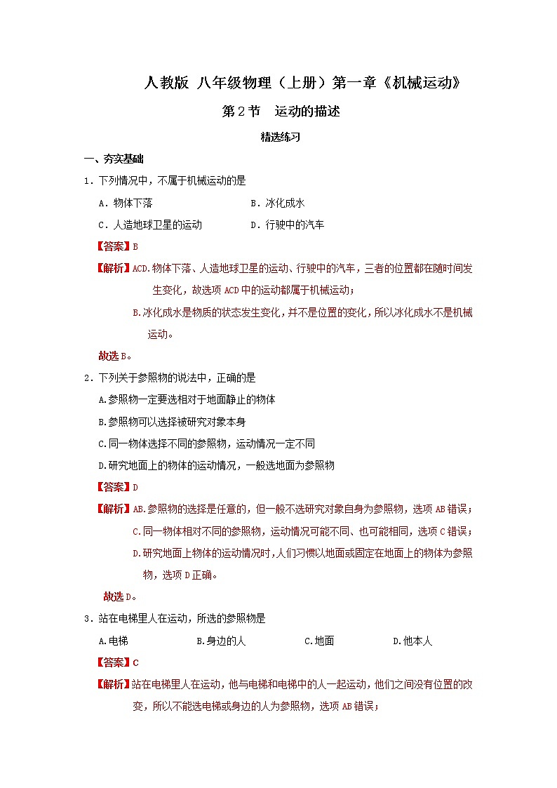 1.2 运动的描述（精选练习）（解析版）第1页