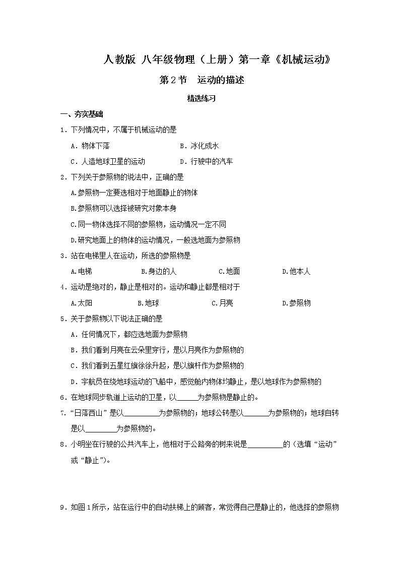 1.2 运动的描述（精选练习）（原卷版）第1页