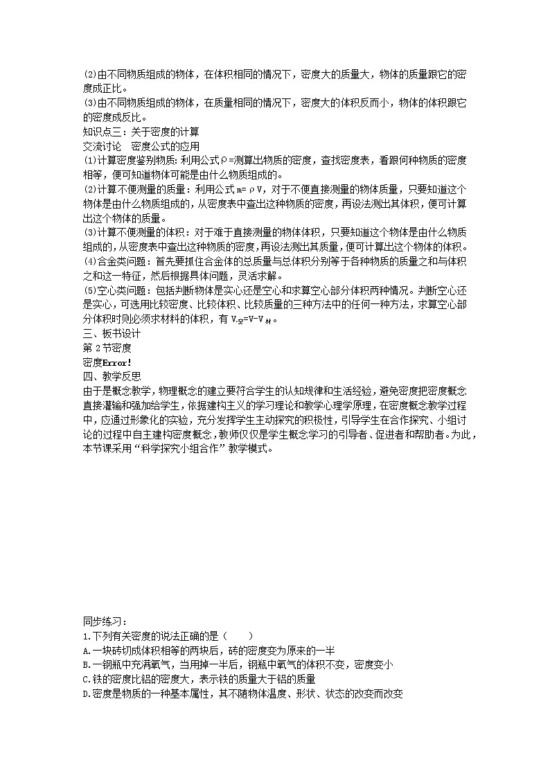 2020秋八年级物理上册6.2密度备课教案+练习新版新人教版03
