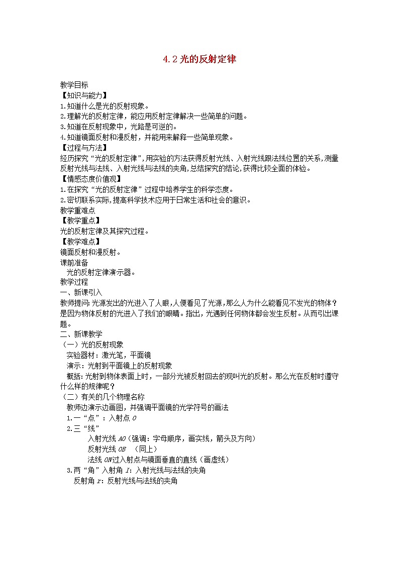 2020_2021学年八年级物理上册4.2光的反射定律教学设计新版教科版第1页
