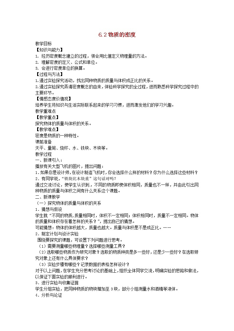 2020_2021学年八年级物理上册6.2物质的密度教学设计新版教科版第1页