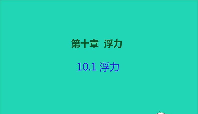 2020_2021学年八年级物理下册10.1浮力课件新版新人教版第1页