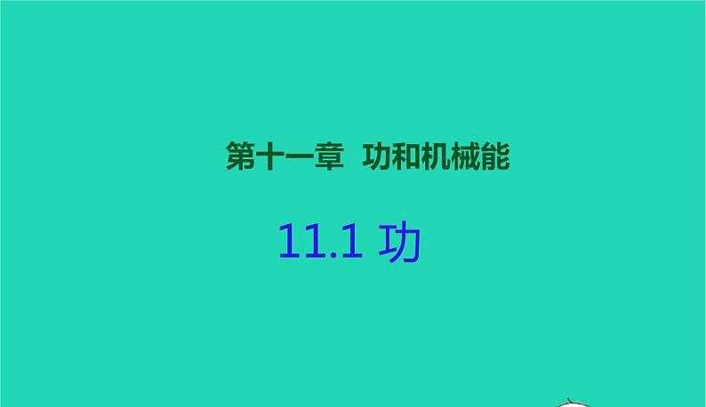 2020_2021学年八年级物理下册11.1功课件新版新人教版01