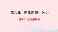 物理八年级全册第二节 怎样描述力教课内容ppt课件