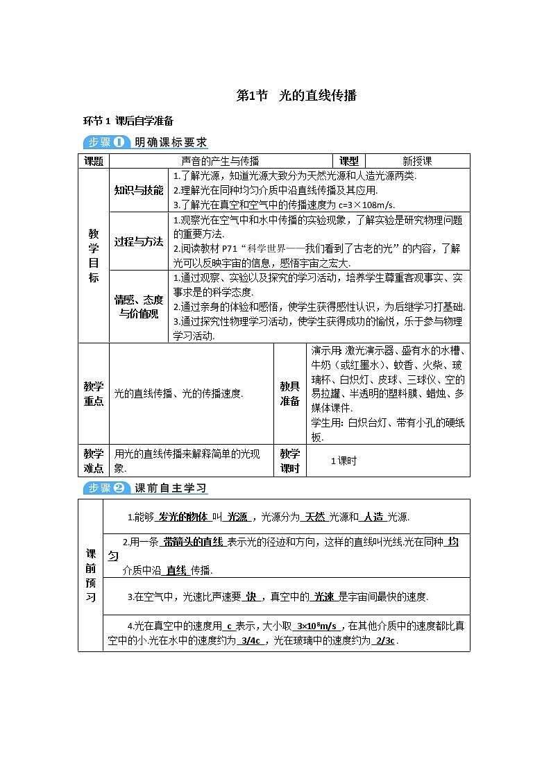 2021年初中物理人教版八年级上册 第四章 第1节 光的直线传播 学案第1页