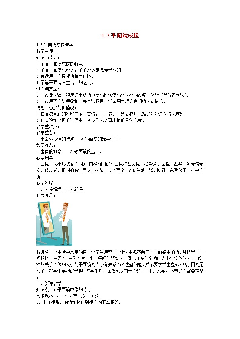 2021年初中物理人教版八年级上册 第四章 4.3 平面镜成像 教案01