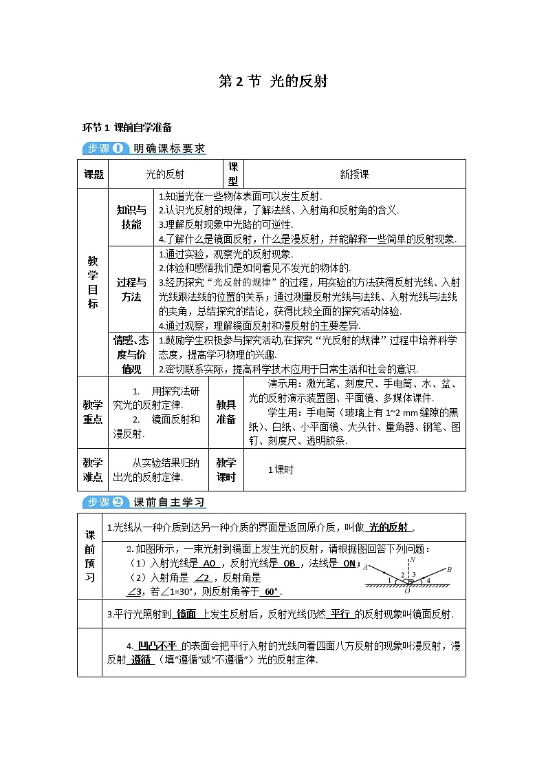 2021年初中物理人教版八年级上册 第四章 第2节 光的反射 学案第1页