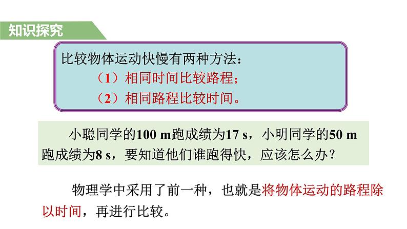 人教版八年级物理上册--第1章第3节 运动的快慢课件PPT04