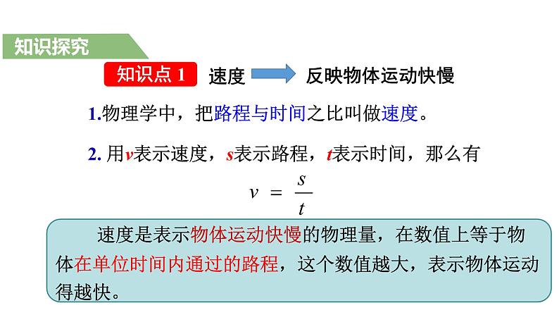 人教版八年级物理上册--第1章第3节 运动的快慢课件PPT06
