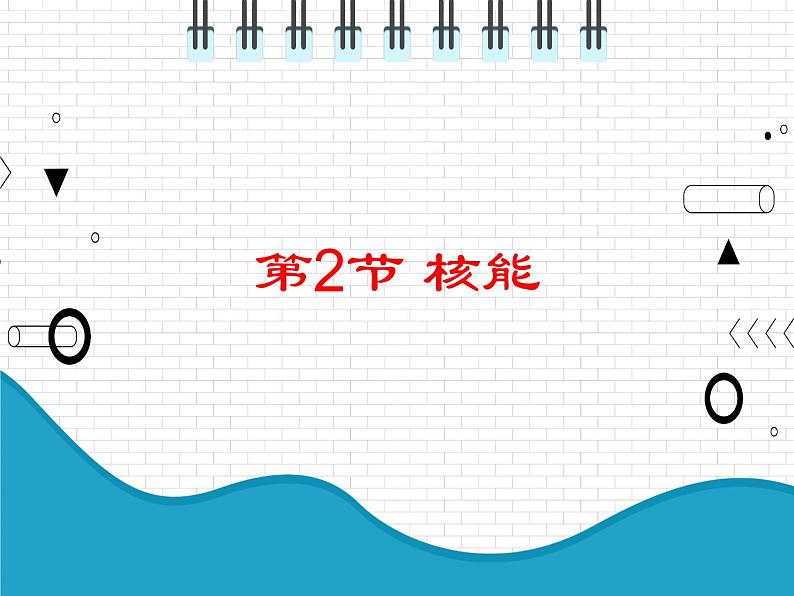 2021年初中物理人教版九年级全一册 第二十二章 22.2 核能 课件第1页