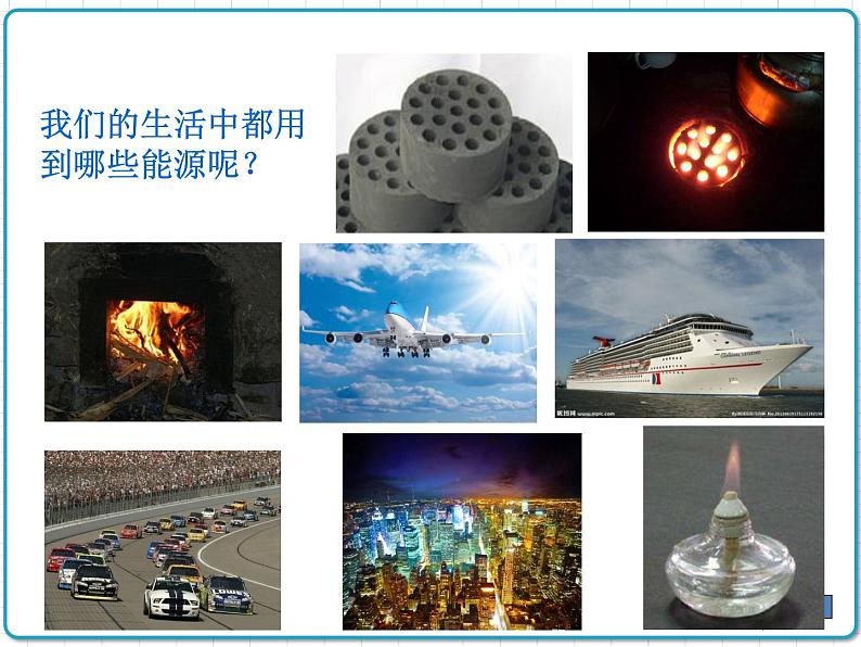 2021年初中物理人教版九年级全一册 第二十二章 22.1 能源 课件 (1)05