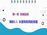 2021年初中物理人教版八年级上册 第一章 1.1 长度和时间的测量 课件
