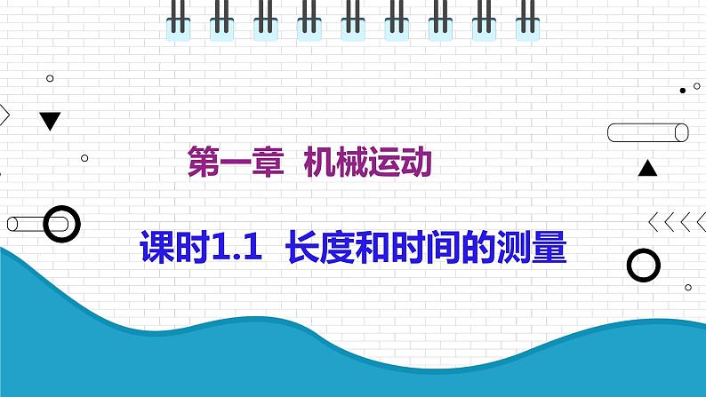 2021年初中物理人教版八年级上册 第一章 1.1 长度和时间的测量 课件第1页