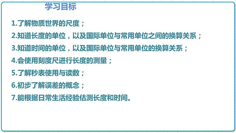 2021年初中物理人教版八年级上册 第一章 1.1 长度和时间的测量 课件第4页