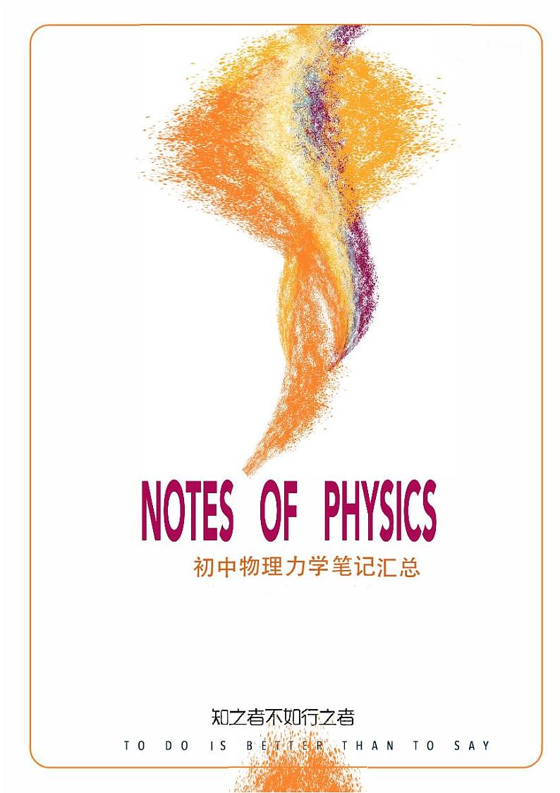 苏科版初中物理《力学笔记》知识点第1页