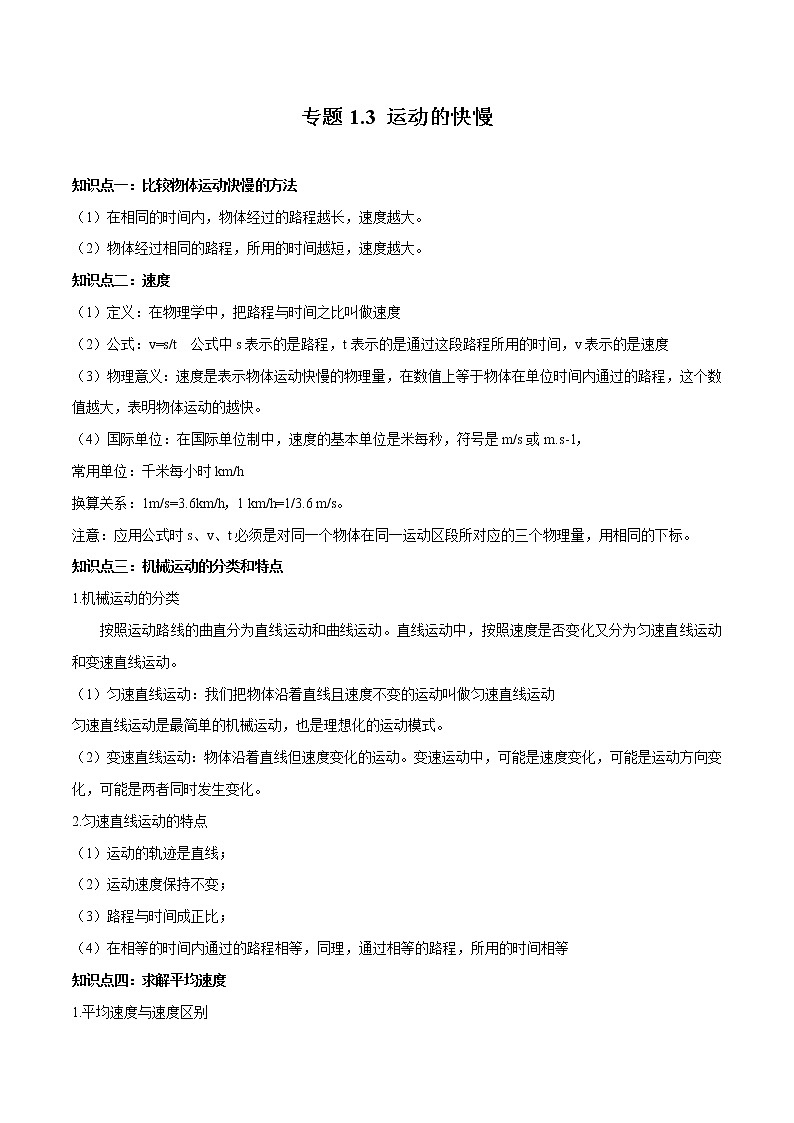人教版八年级上册物理专题1.3运动的快慢教案第1页