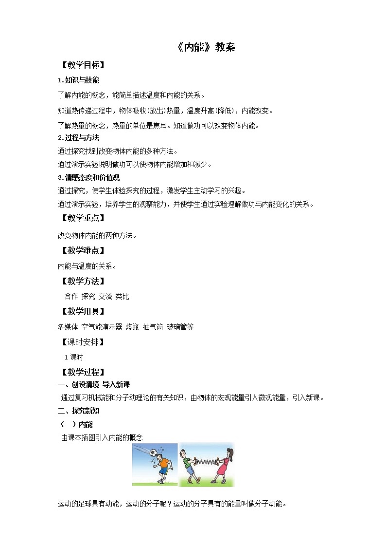人教版九年级上册物理 第十三章 内能 第二节内能（教案）01