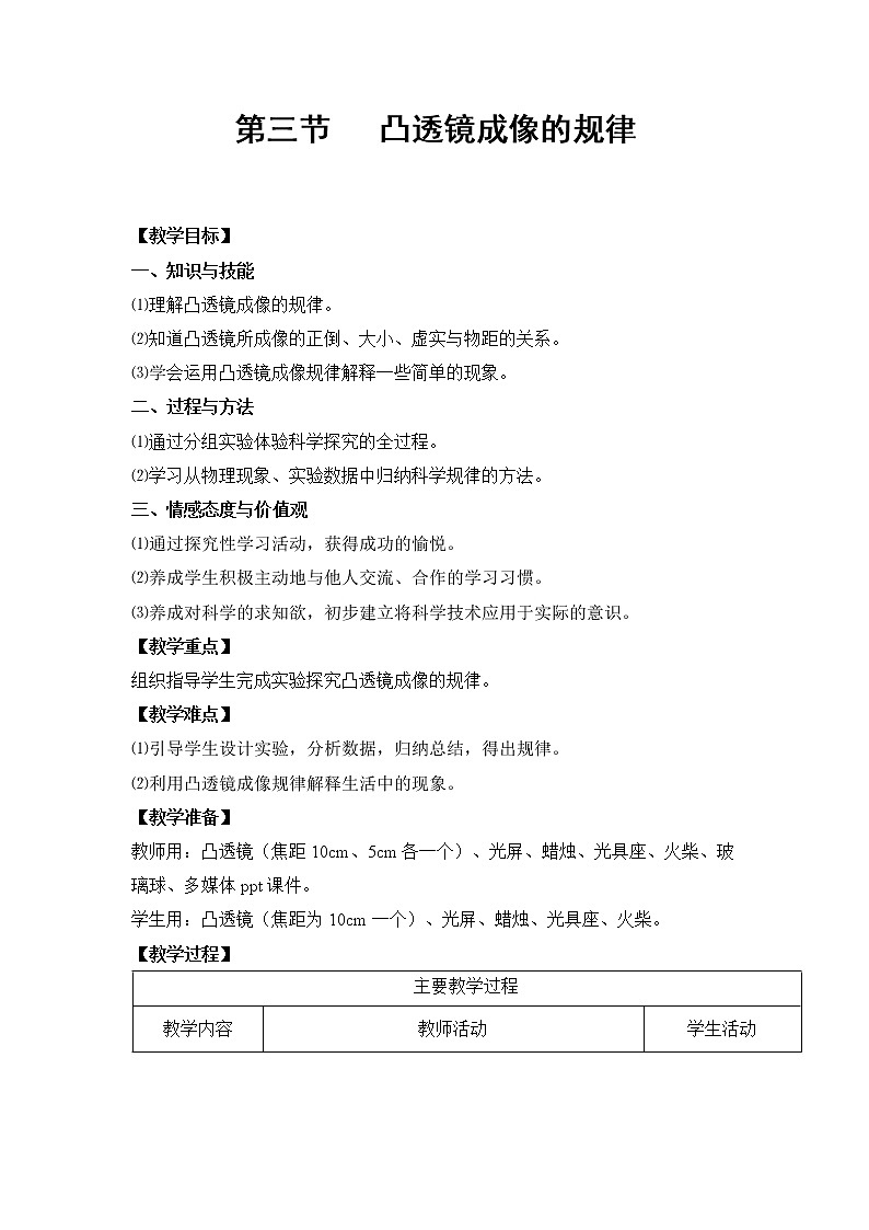 人教版八年级上册物理 第5章 第3节 凸透镜成像的规律 教学设计201