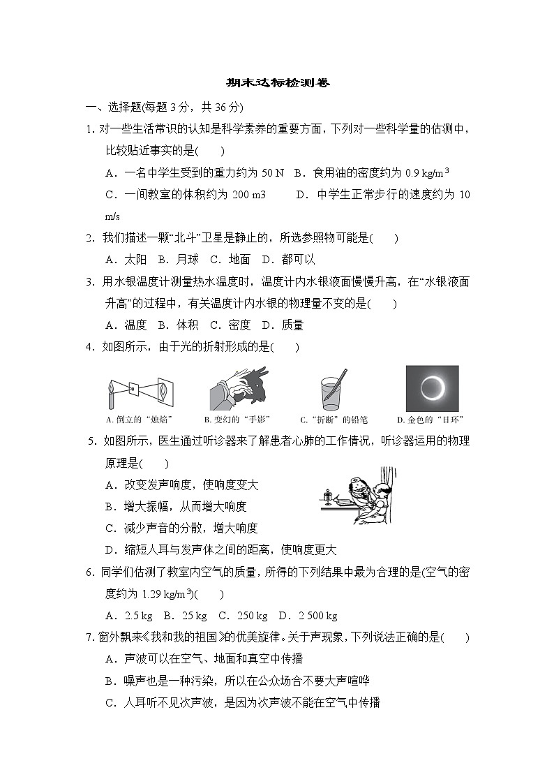 沪科版八年级上册物理 期末达标检测卷第1页