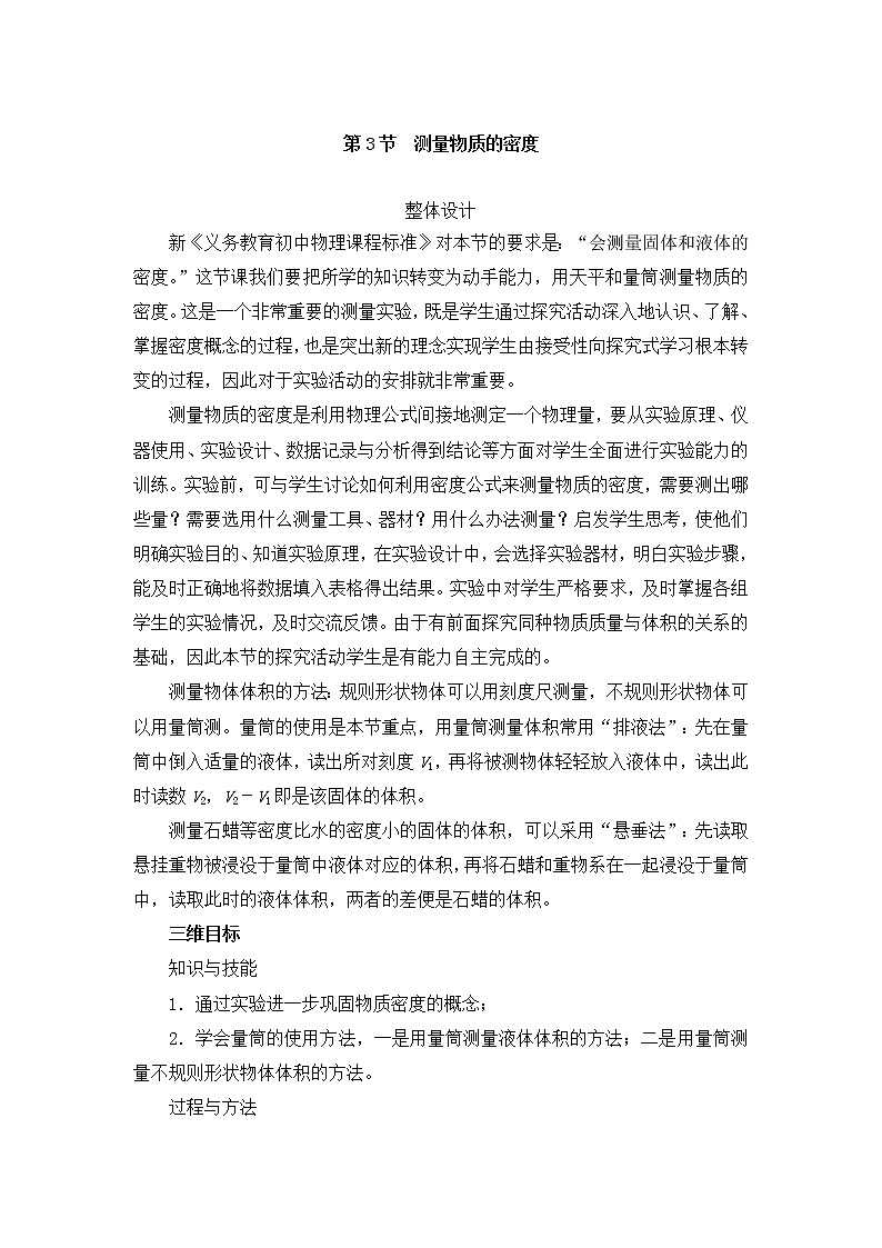 人教版八年级上册物理 第6章 第3节 测量物质的密度 教学设计2第1页
