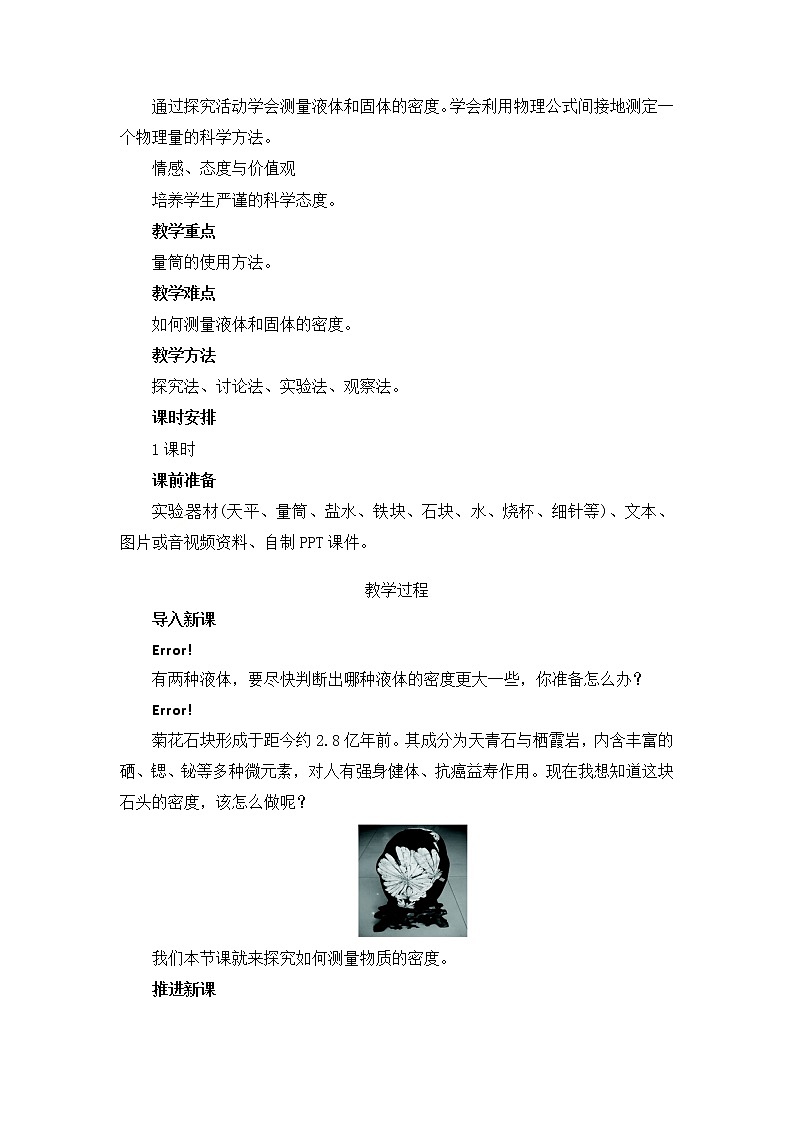 人教版八年级上册物理 第6章 第3节 测量物质的密度 教学设计2第2页