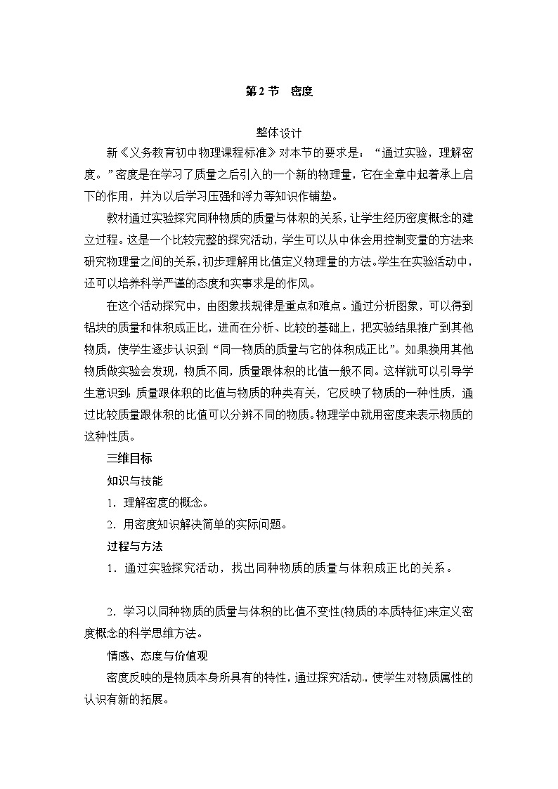 人教版八年级上册物理 第6章 【教案二】第2节 密度01