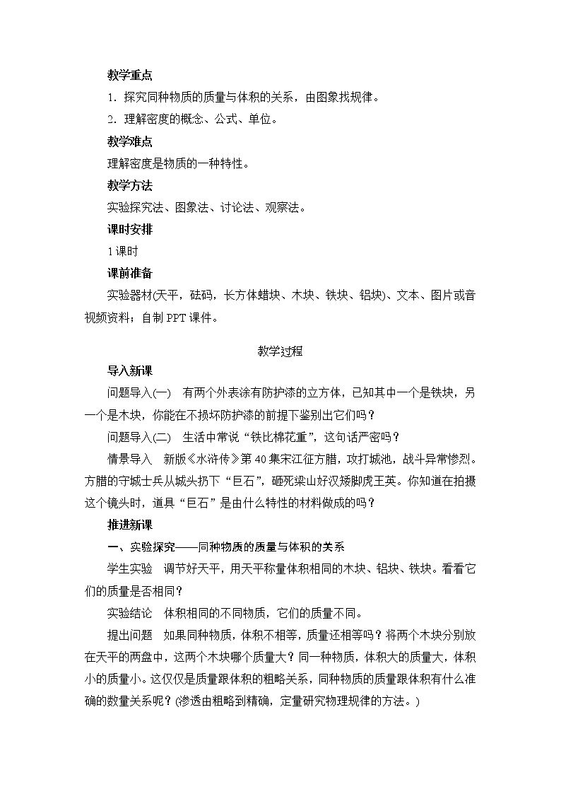 人教版八年级上册物理 第6章 【教案二】第2节 密度02