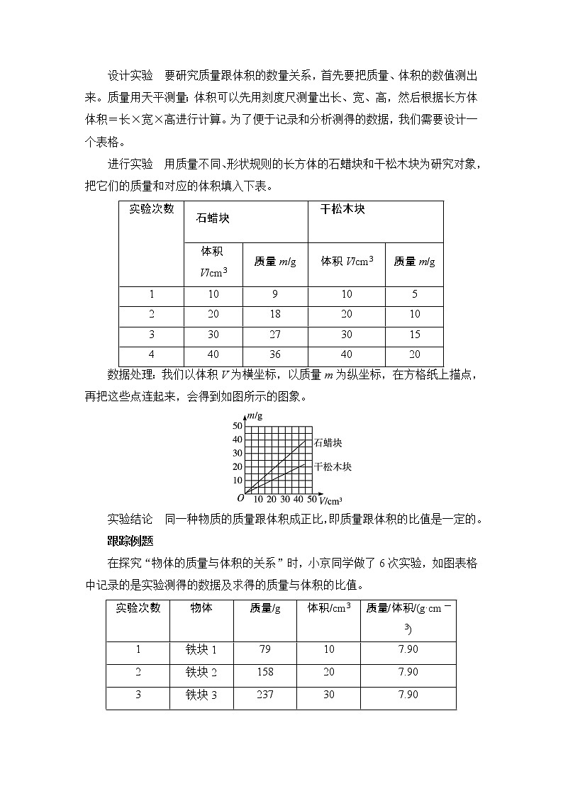 人教版八年级上册物理 第6章 【教案二】第2节 密度03