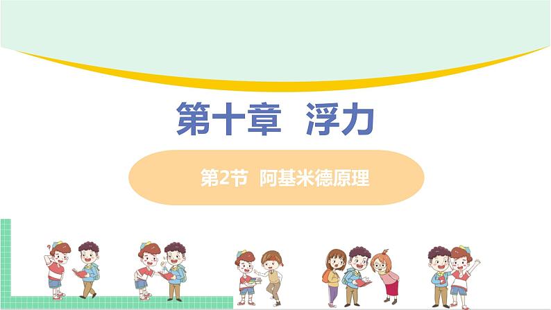 2021年初中物理人教版八年级下册 第十章 第2节  阿基米德原理  课件第1页