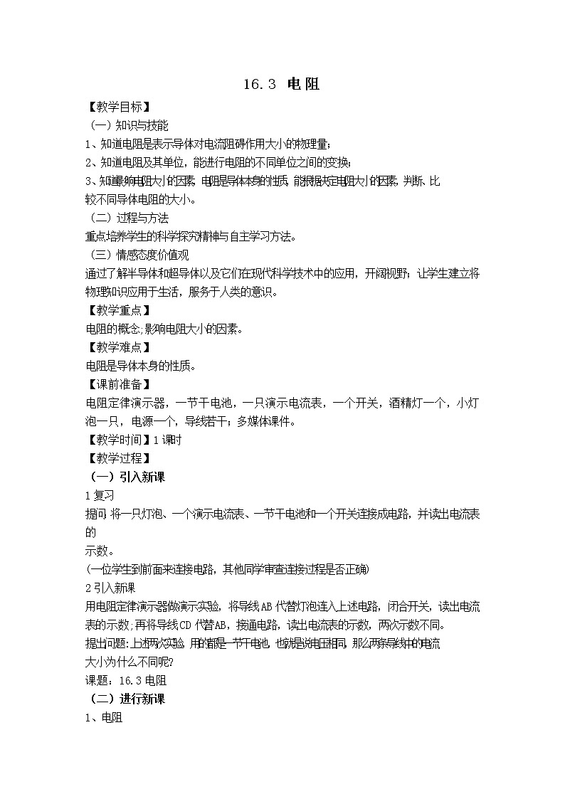 苏科版九年级上册物理 第14章 【教案二】16.3 电阻01