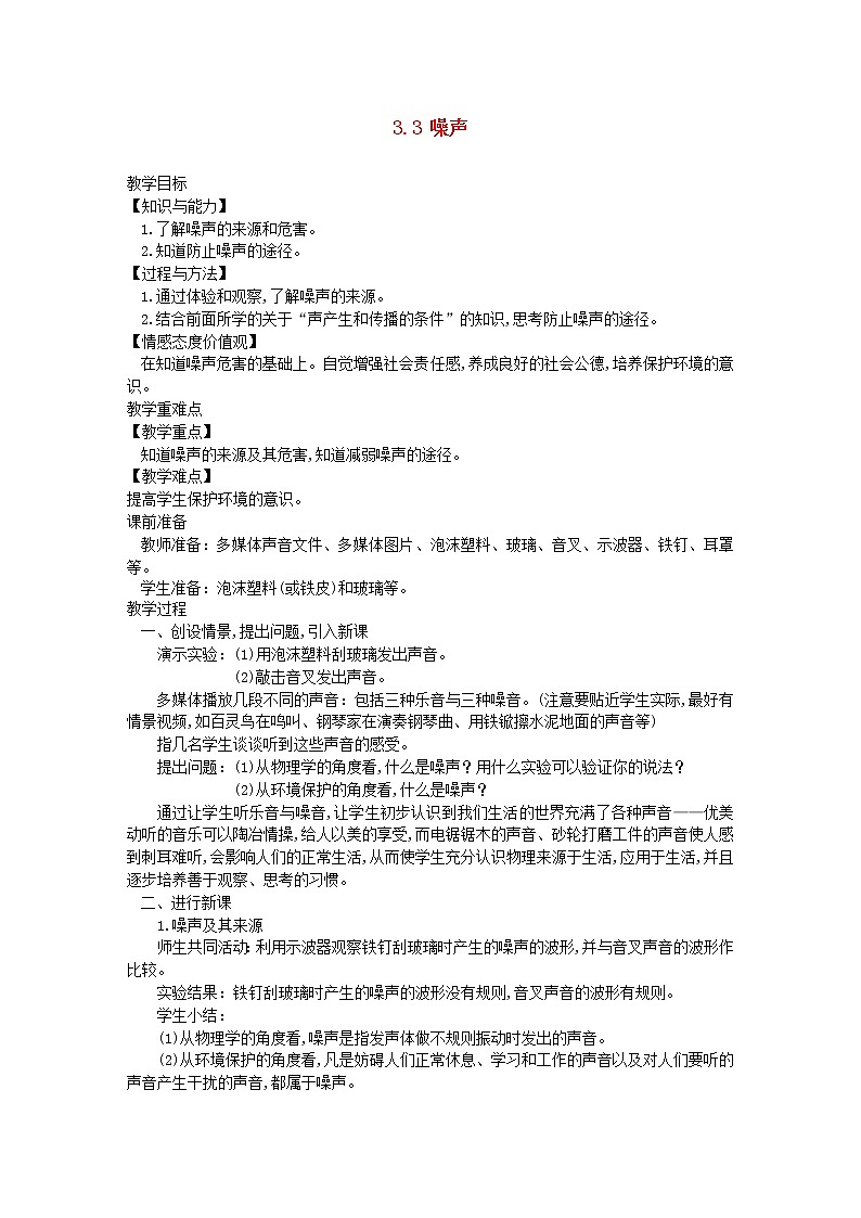 2020_2021学年八年级物理上册3.3噪声教学设计新版教科版第1页