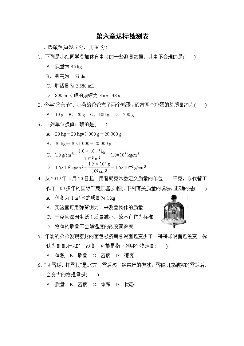 人教版八年级上册物理 第六章达标检测卷第1页