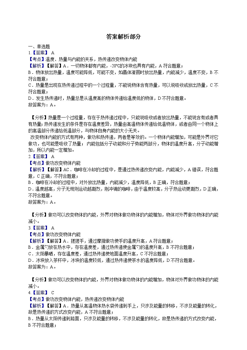 人教版九年级上册物理第二节内能（练习）第3页