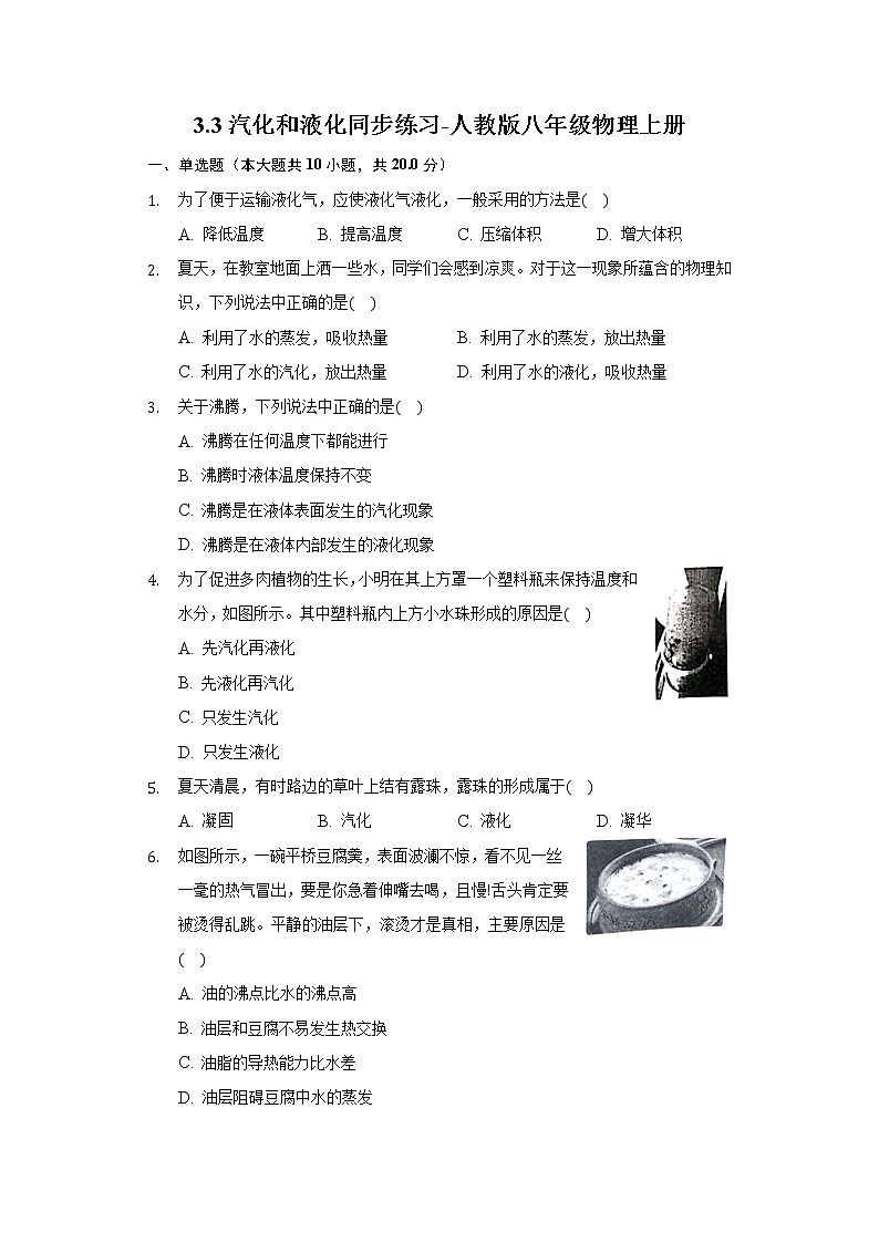 3.3汽化和液化同步练习-人教版八年级物理上册01