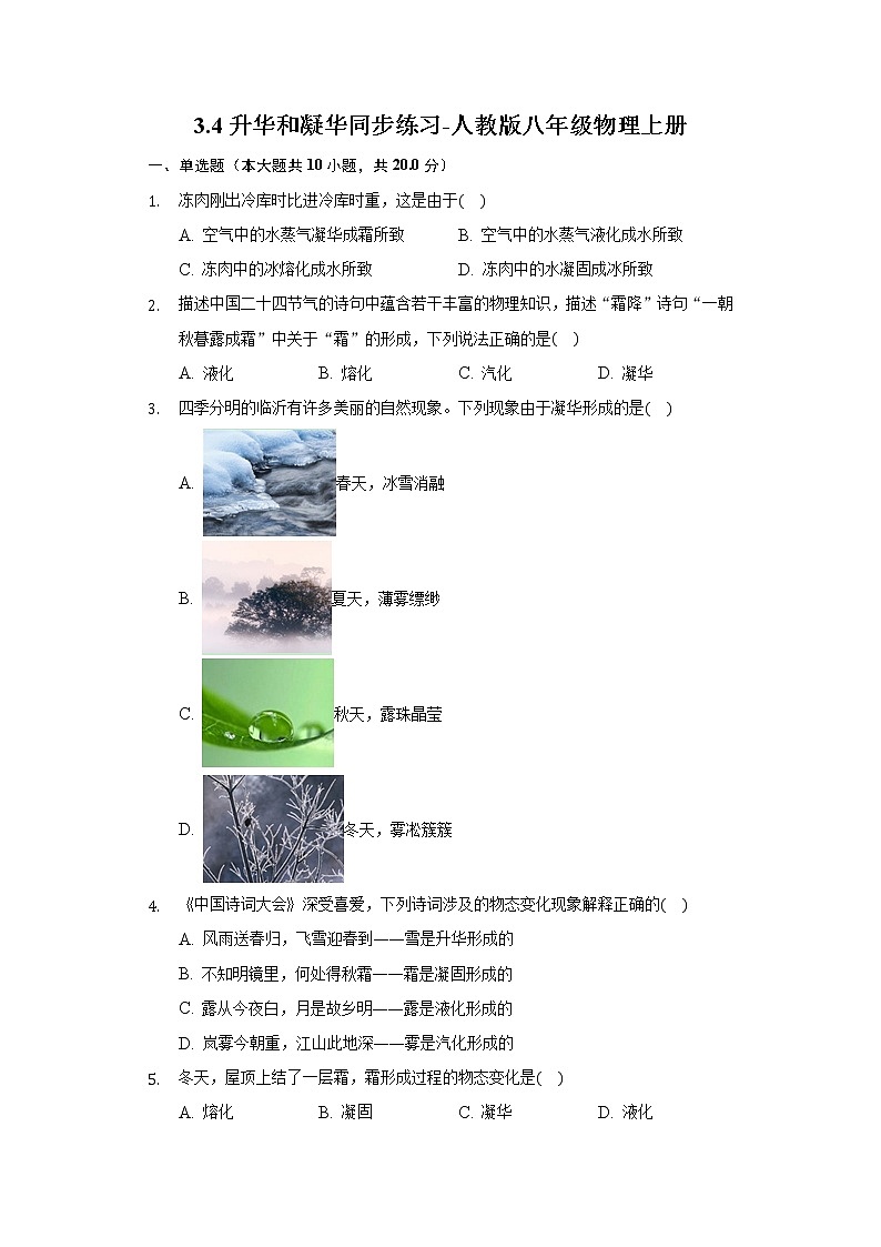 3.4升华和凝华同步练习-人教版八年级物理上册01